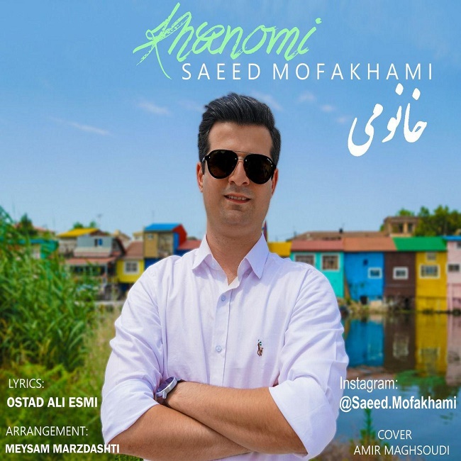 دانلود آهنگ خانومی